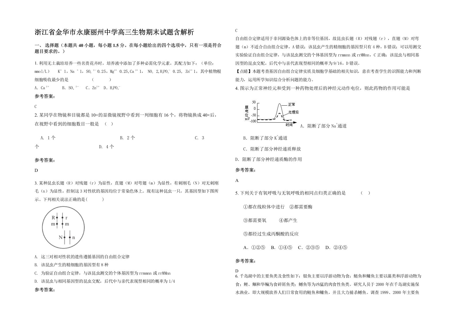 浙江省金华市永康丽州中学高三生物期末试题含解析