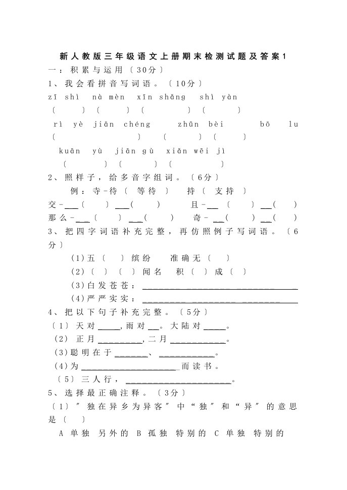 新人教版小学三年级语文上册期末检测试题及答案　共二套