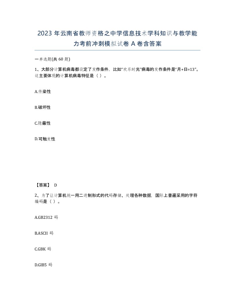 2023年云南省教师资格之中学信息技术学科知识与教学能力考前冲刺模拟试卷A卷含答案