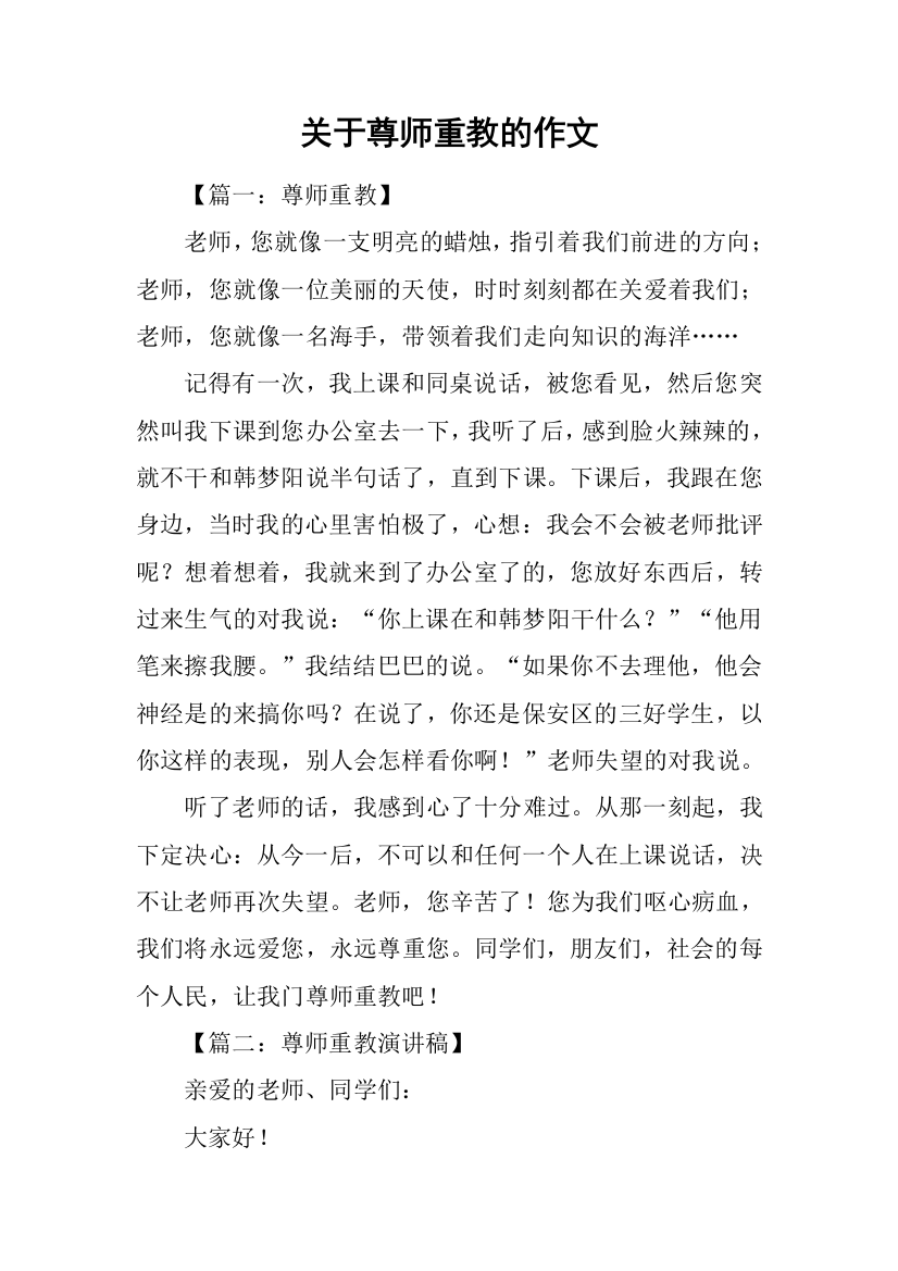 关于尊师重教的作文