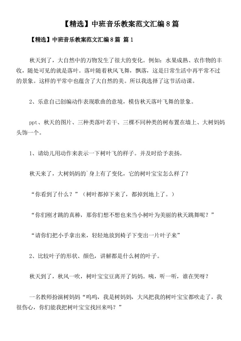 【精选】中班音乐教案范文汇编8篇