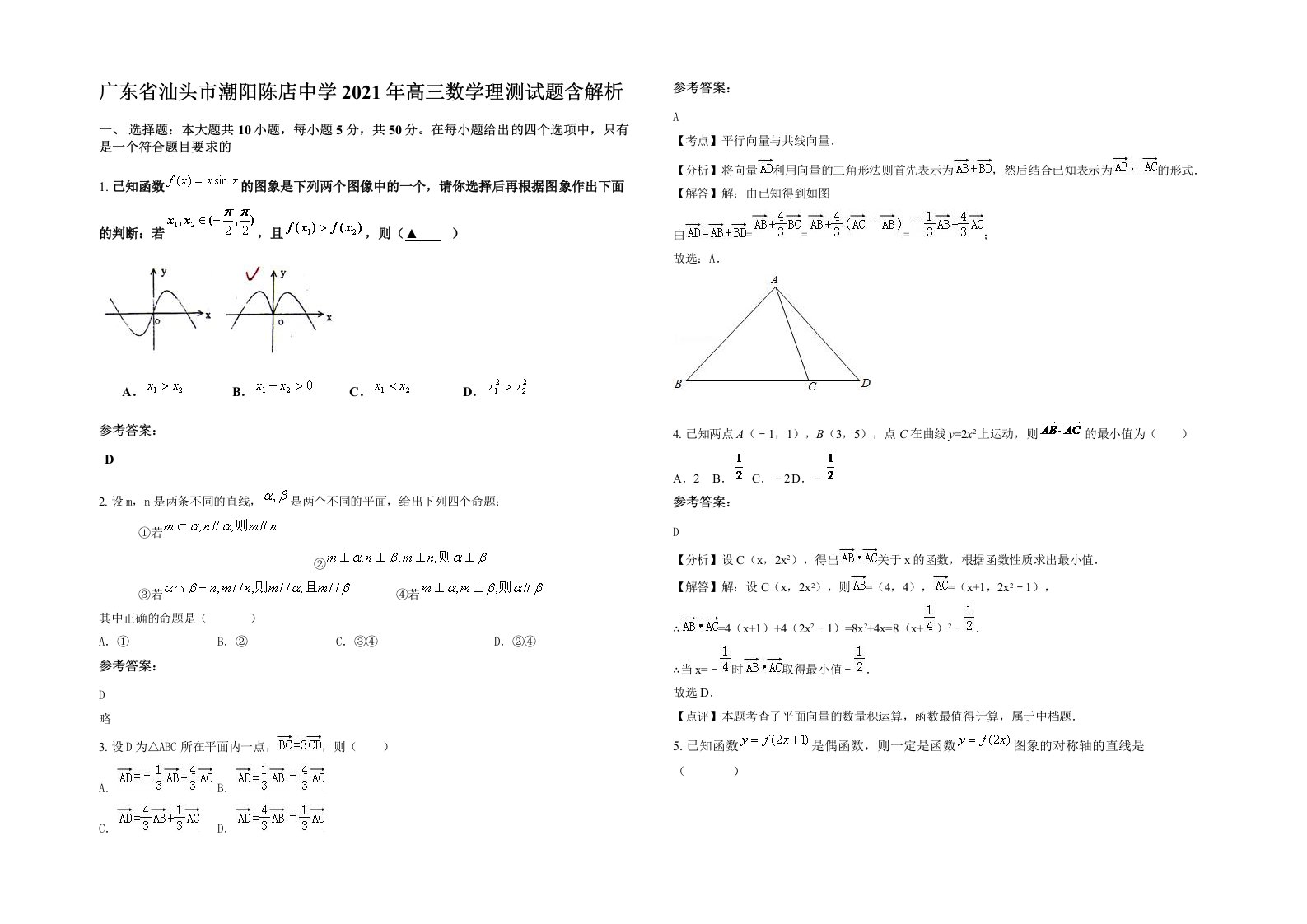 广东省汕头市潮阳陈店中学2021年高三数学理测试题含解析