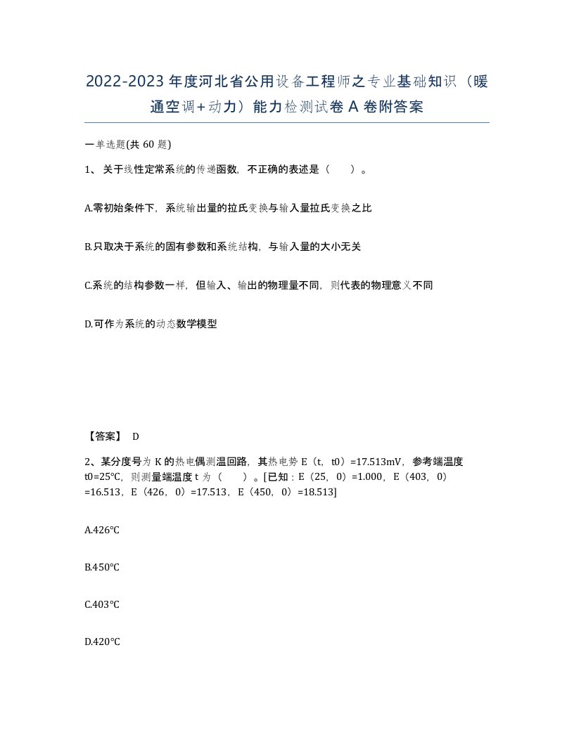 2022-2023年度河北省公用设备工程师之专业基础知识暖通空调动力能力检测试卷A卷附答案