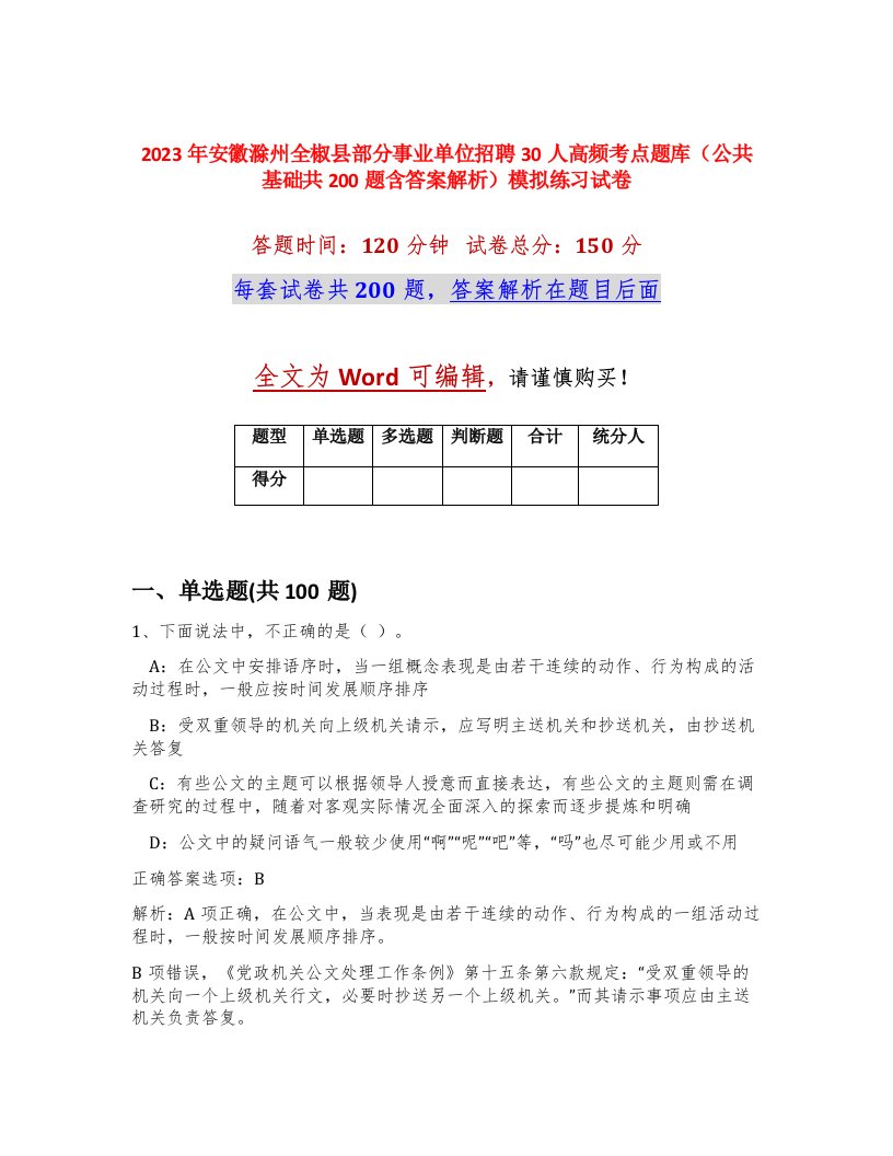 2023年安徽滁州全椒县部分事业单位招聘30人高频考点题库公共基础共200题含答案解析模拟练习试卷