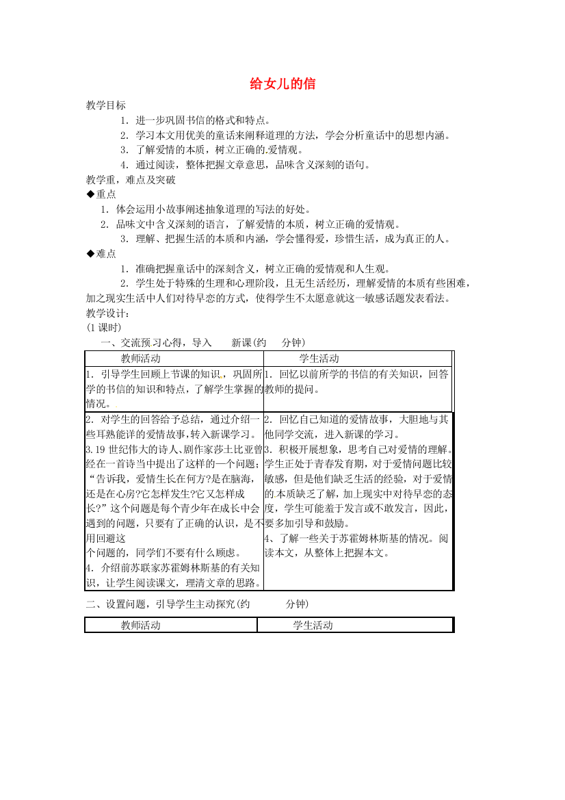 公开课教案教学设计课件语文版初中语文九上《给女儿的信》-(三)