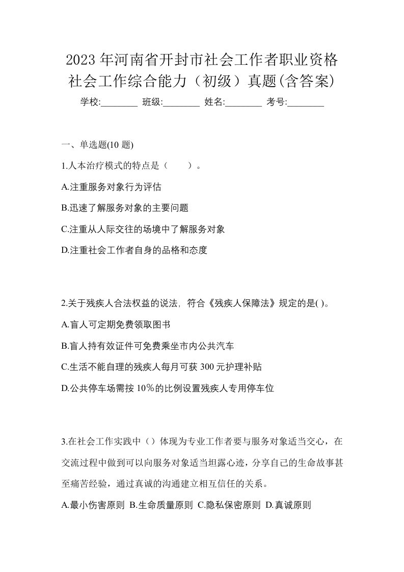 2023年河南省开封市社会工作者职业资格社会工作综合能力初级真题含答案