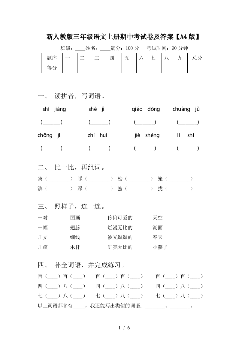 新人教版三年级语文上册期中考试卷及答案【A4版】