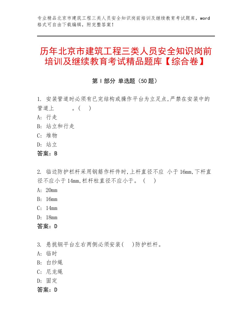 历年北京市建筑工程三类人员安全知识岗前培训及继续教育考试精品题库【综合卷】