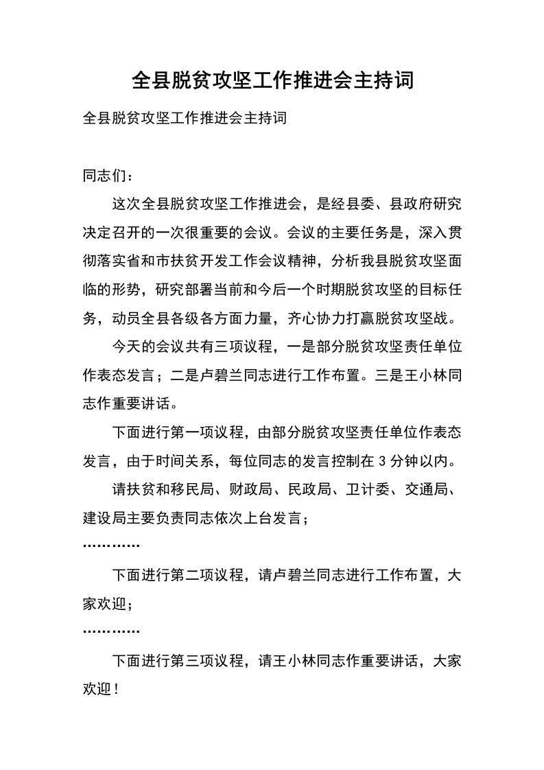 全县脱贫攻坚工作推进会主持词