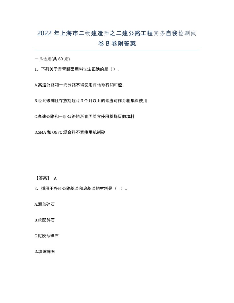 2022年上海市二级建造师之二建公路工程实务自我检测试卷B卷附答案