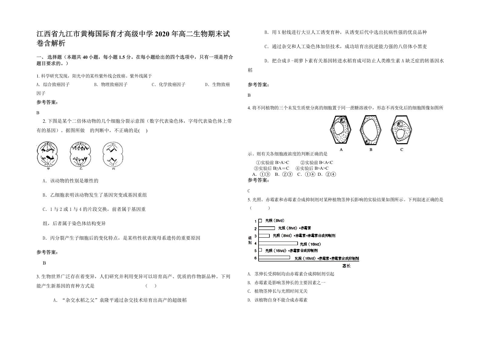 江西省九江市黄梅国际育才高级中学2020年高二生物期末试卷含解析