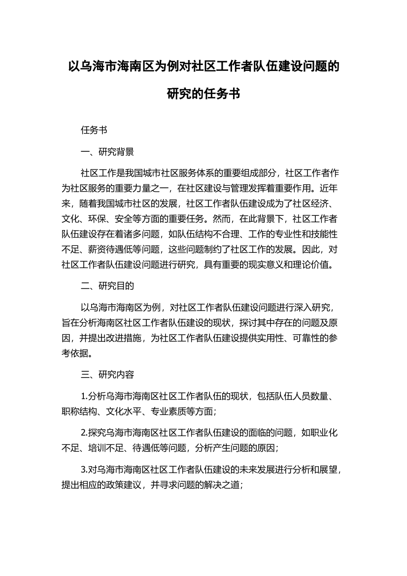 以乌海市海南区为例对社区工作者队伍建设问题的研究的任务书