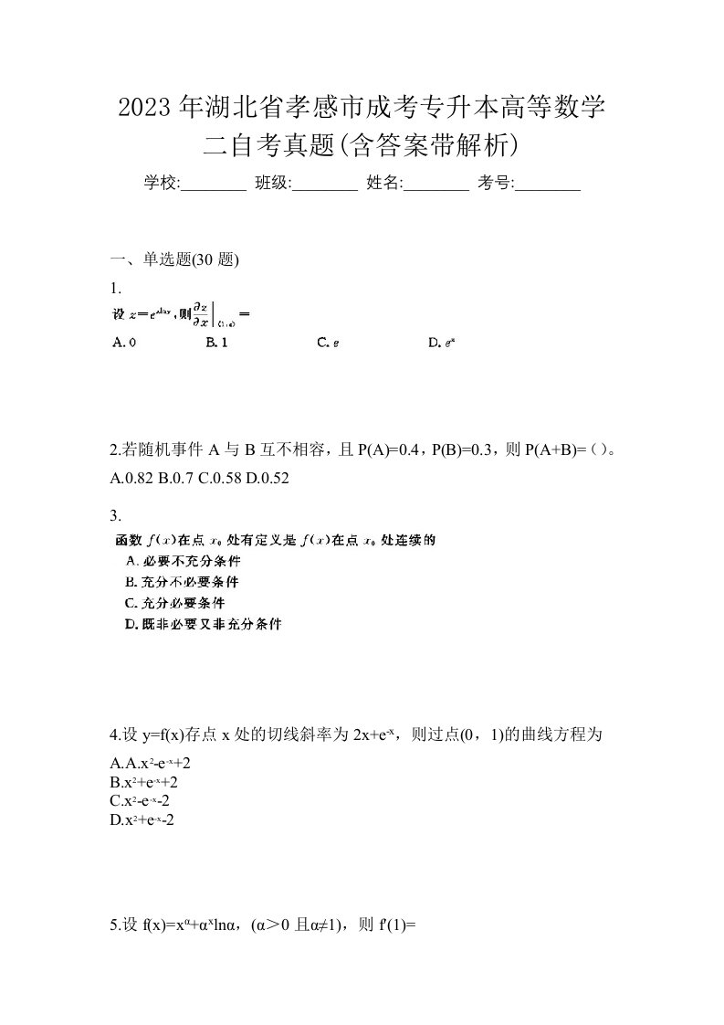 2023年湖北省孝感市成考专升本高等数学二自考真题含答案带解析