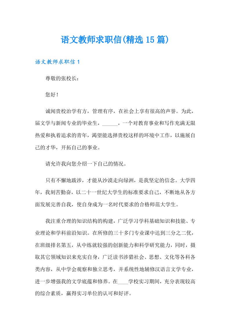 语文教师求职信(精选15篇)