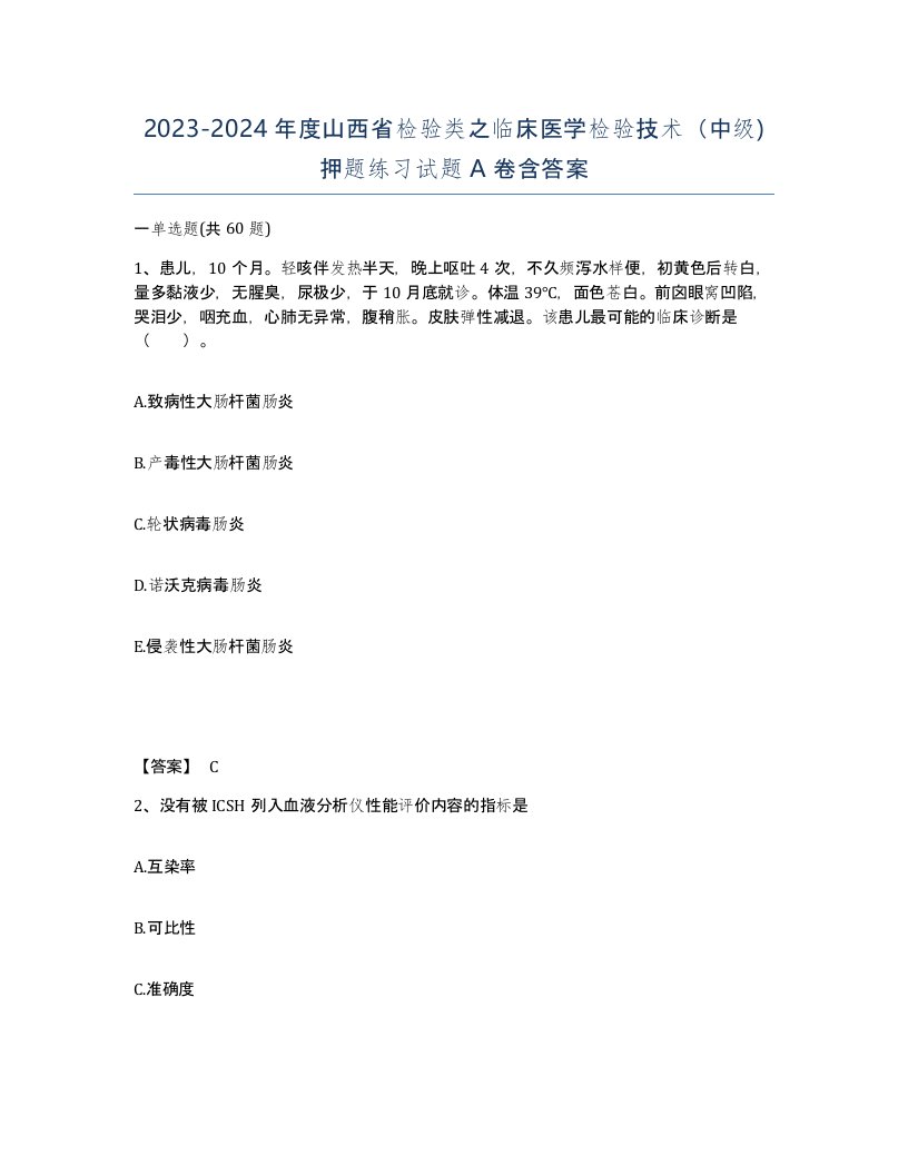 2023-2024年度山西省检验类之临床医学检验技术中级押题练习试题A卷含答案