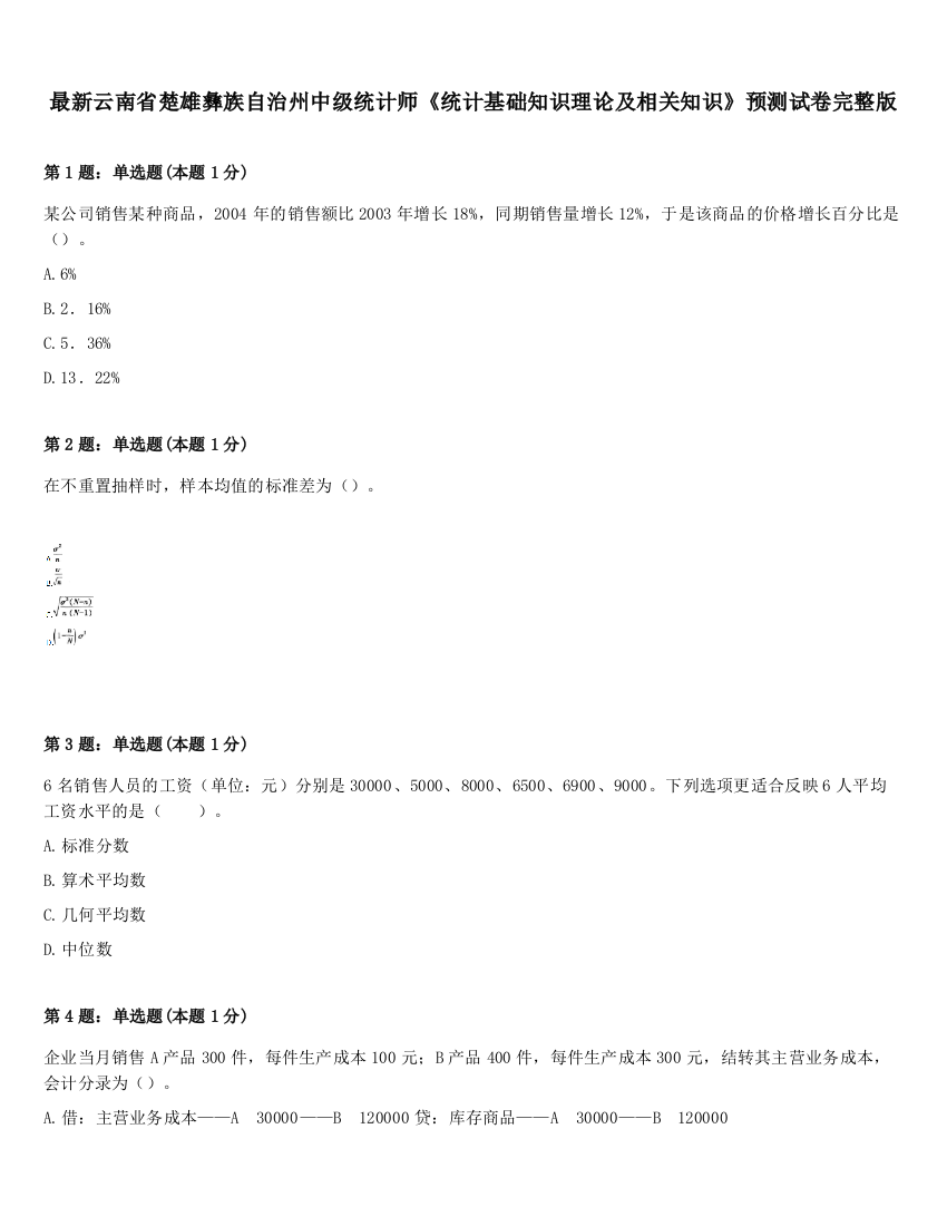 最新云南省楚雄彝族自治州中级统计师《统计基础知识理论及相关知识》预测试卷完整版