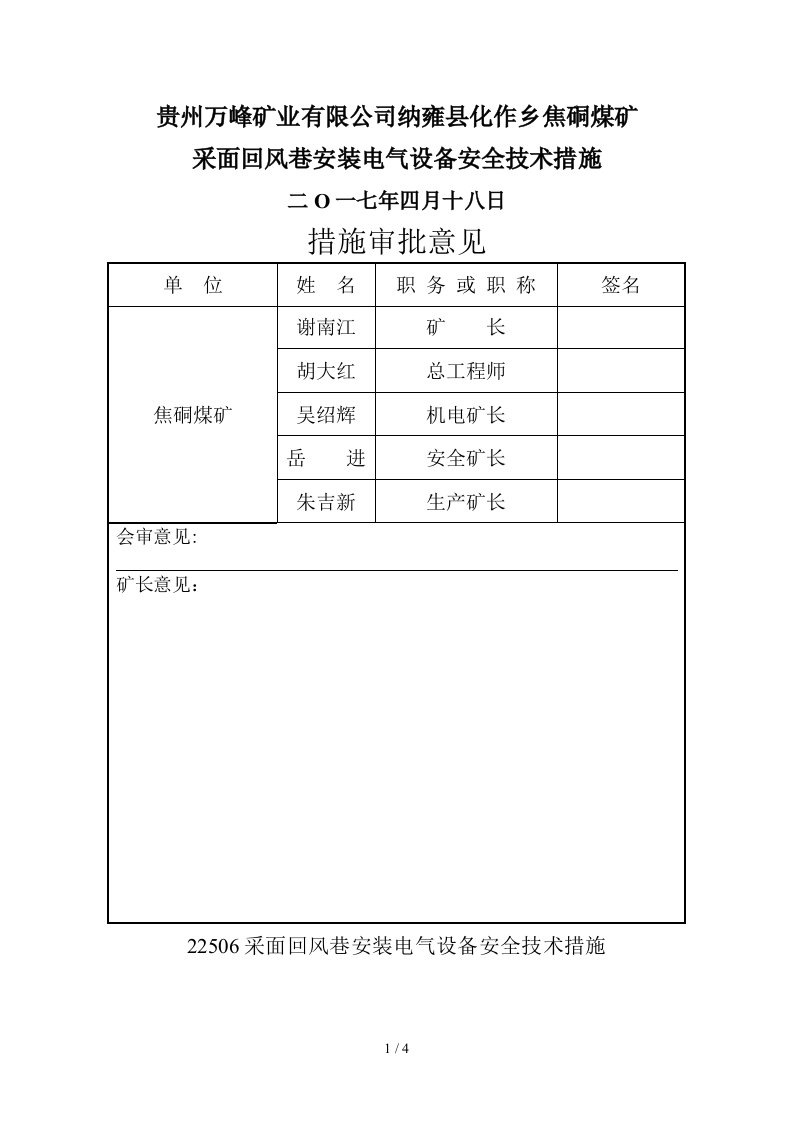 采面回风巷安装电气设备安全技术