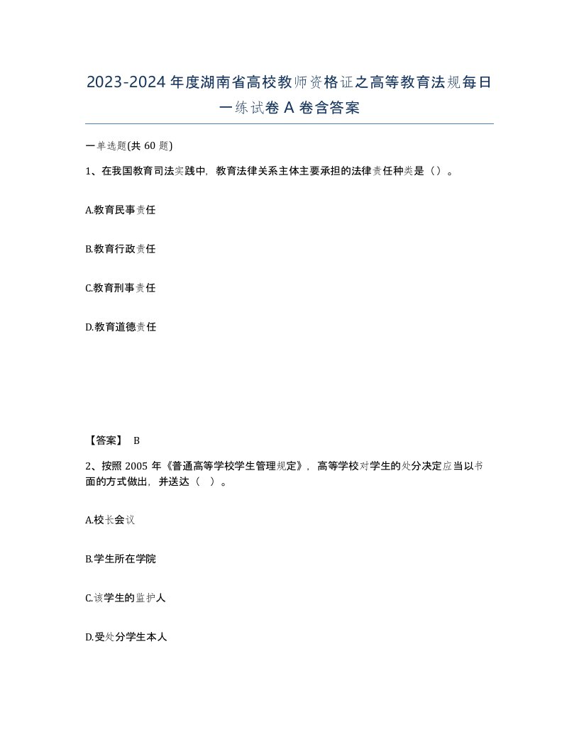 2023-2024年度湖南省高校教师资格证之高等教育法规每日一练试卷A卷含答案