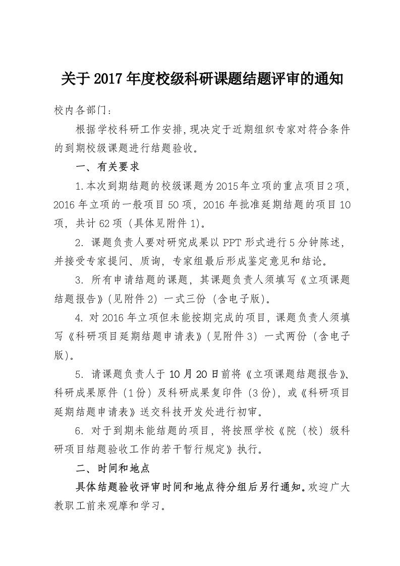 关于2017年度校级科研课题结题评审的通知