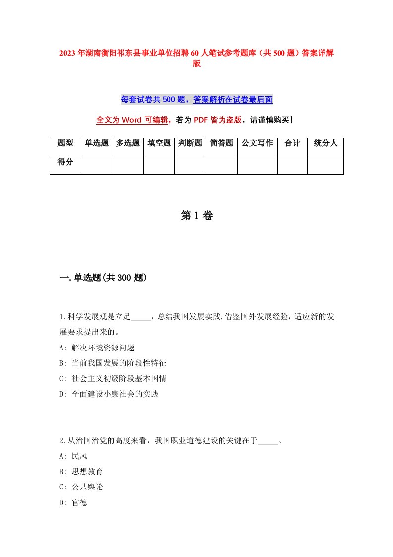 2023年湖南衡阳祁东县事业单位招聘60人笔试参考题库共500题答案详解版