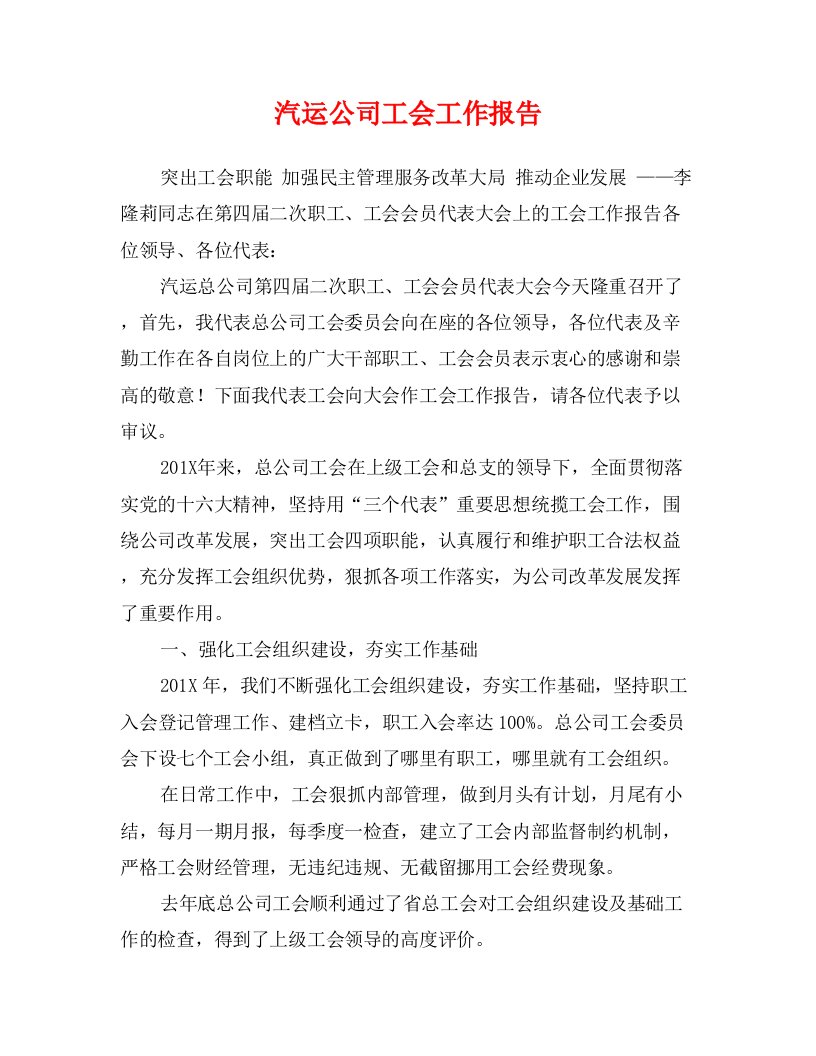 汽运公司工会工作报告