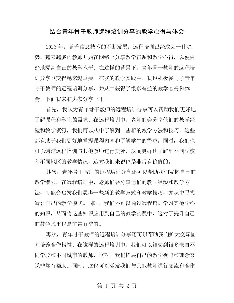 结合青年骨干教师远程培训分享的教学心得与体会