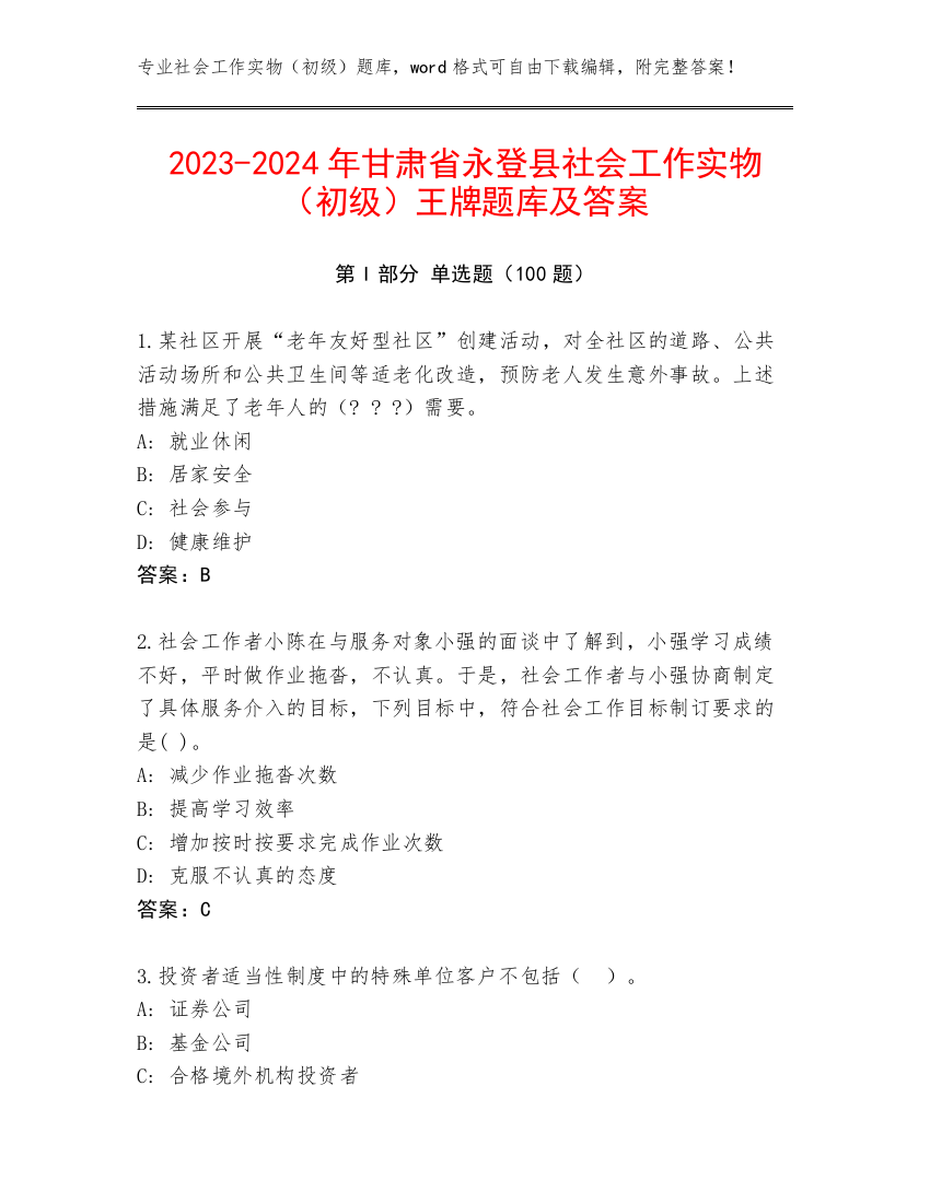 2023-2024年甘肃省永登县社会工作实物（初级）王牌题库及答案