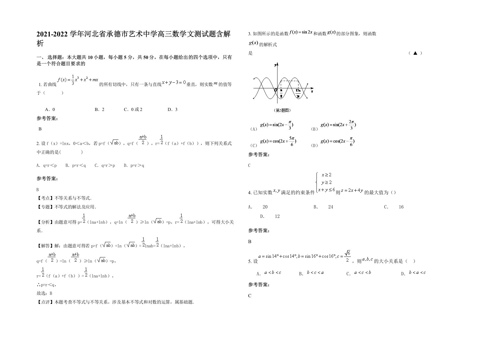 2021-2022学年河北省承德市艺术中学高三数学文测试题含解析