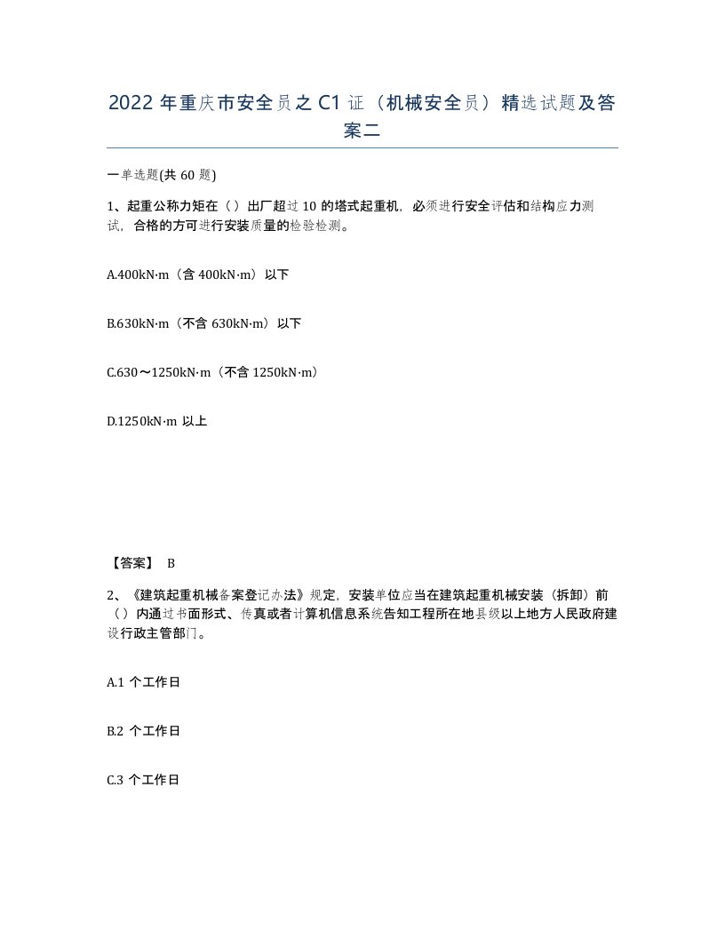 2022年重庆市安全员之C1证机械安全员试题及答案二