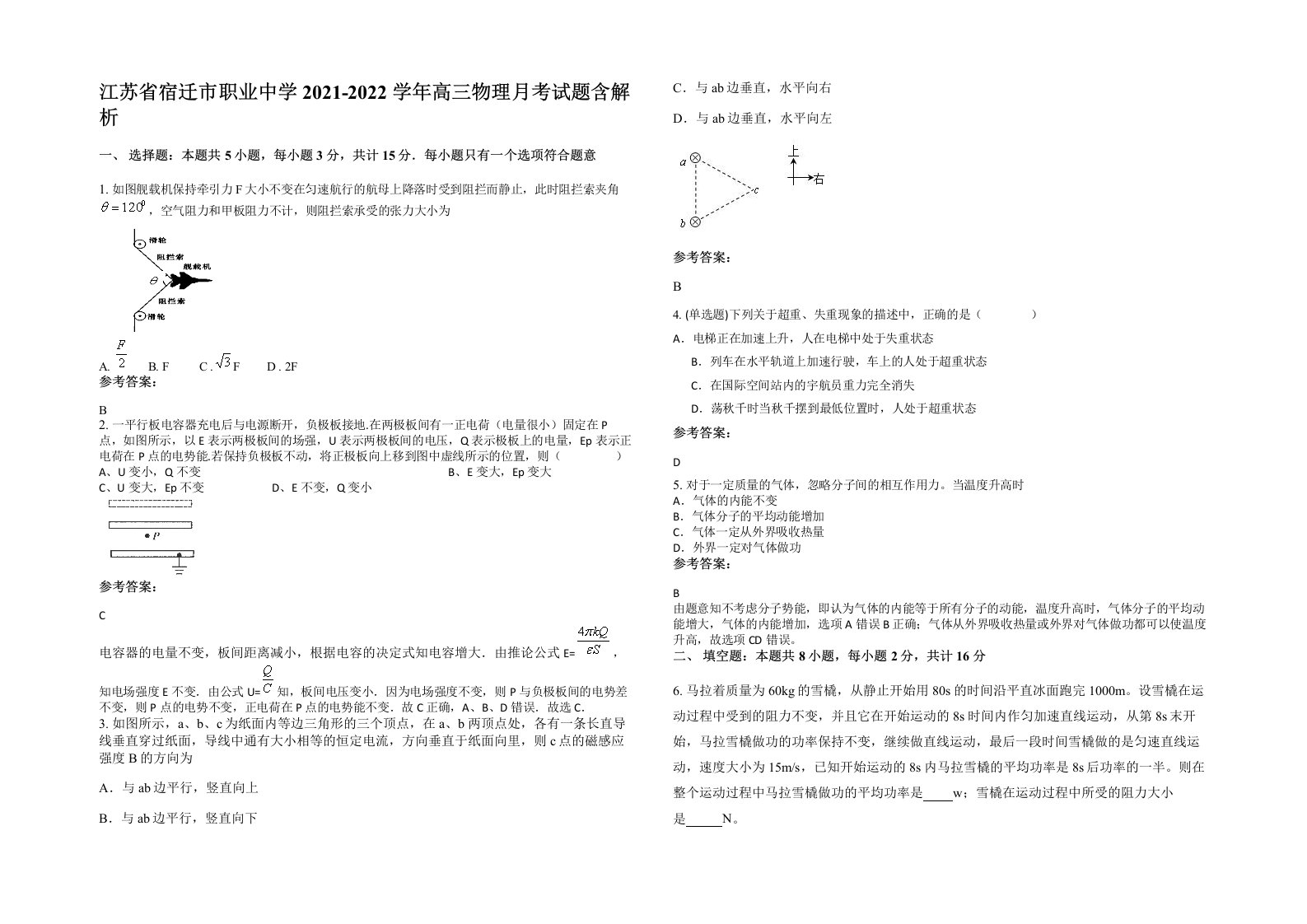 江苏省宿迁市职业中学2021-2022学年高三物理月考试题含解析