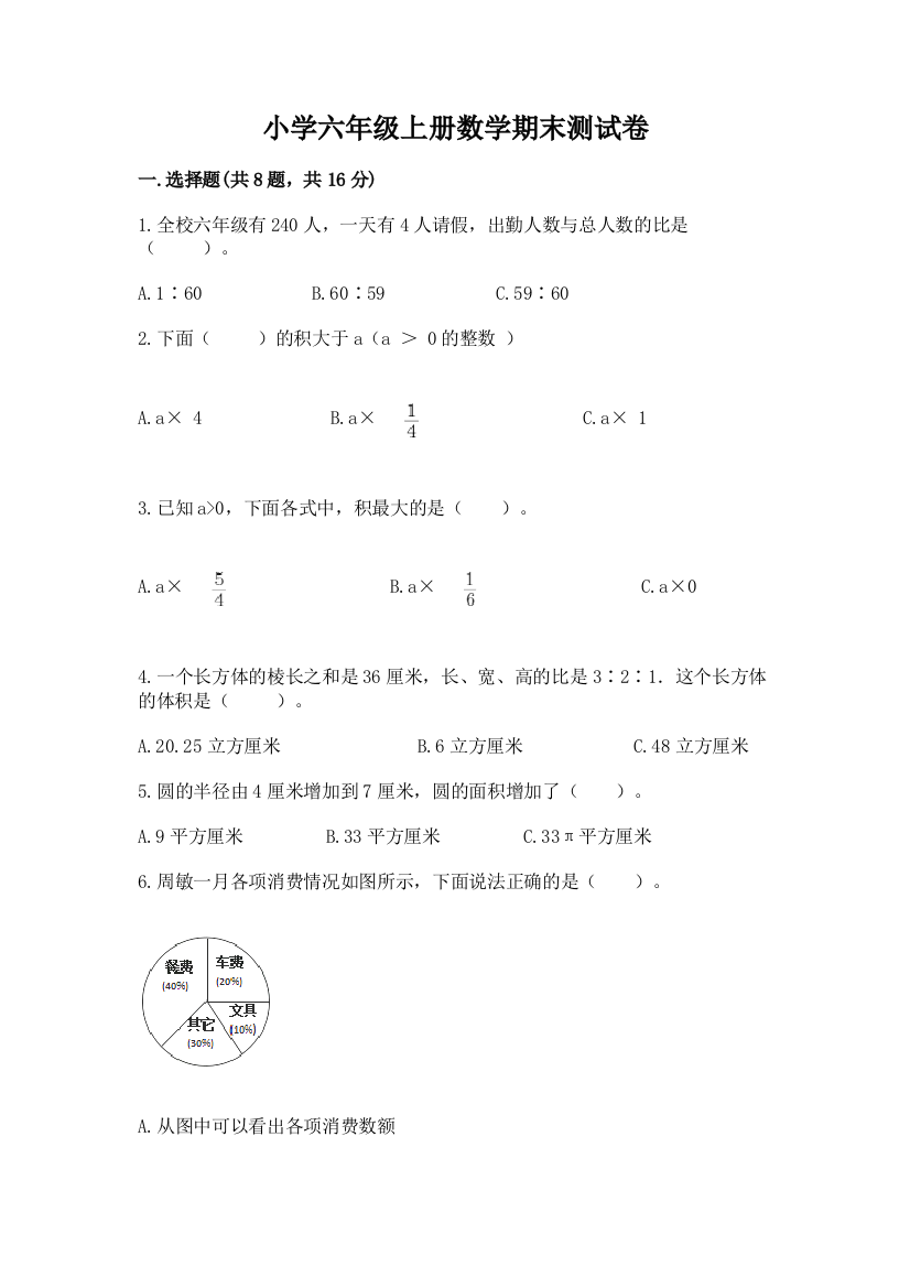 小学六年级上册数学期末测试卷及完整答案【名师系列】