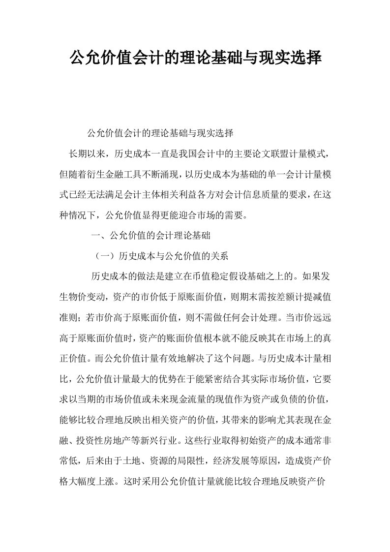 公允价值会计的理论基础与现实选择