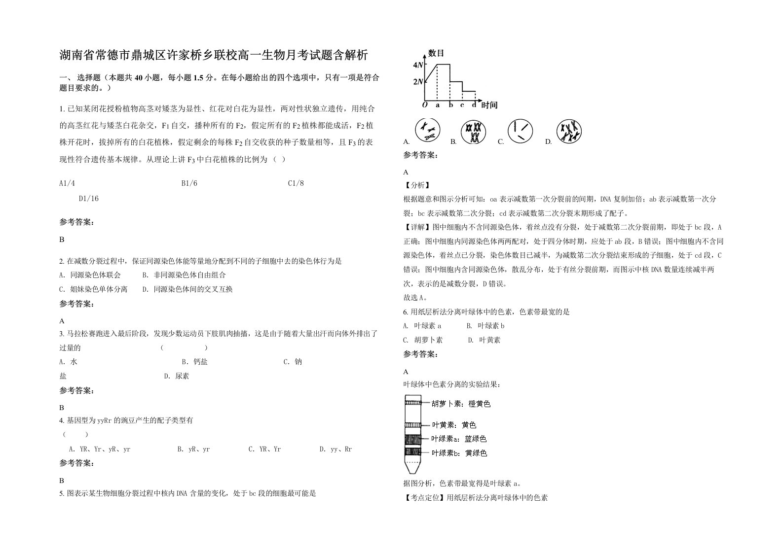 湖南省常德市鼎城区许家桥乡联校高一生物月考试题含解析