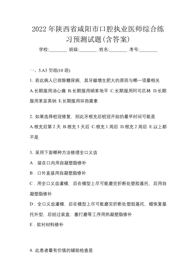 2022年陕西省咸阳市口腔执业医师综合练习预测试题含答案