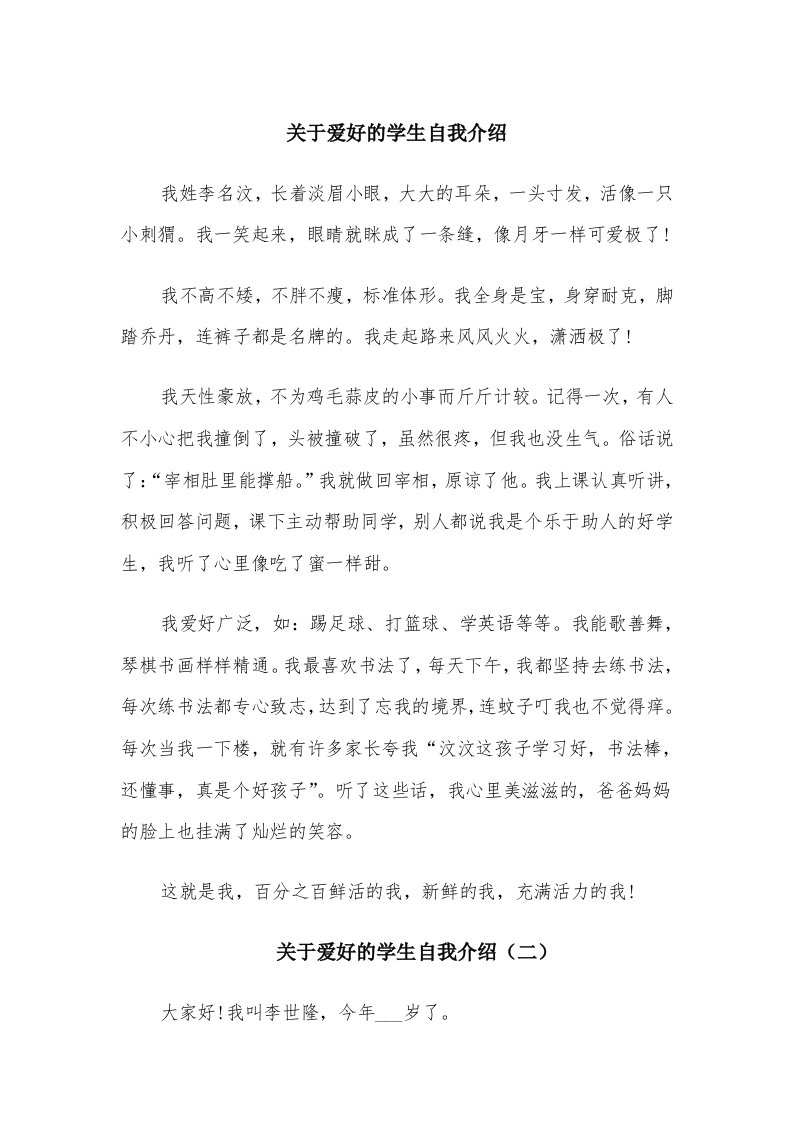 关于爱好的学生自我介绍