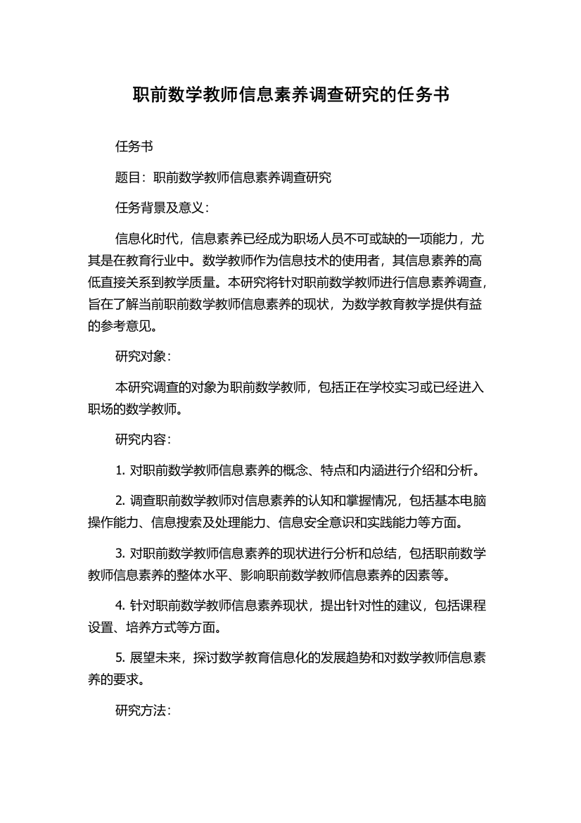 职前数学教师信息素养调查研究的任务书