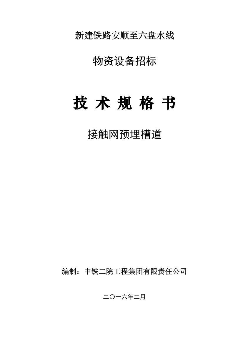 预埋槽道关键技术规格书院审改