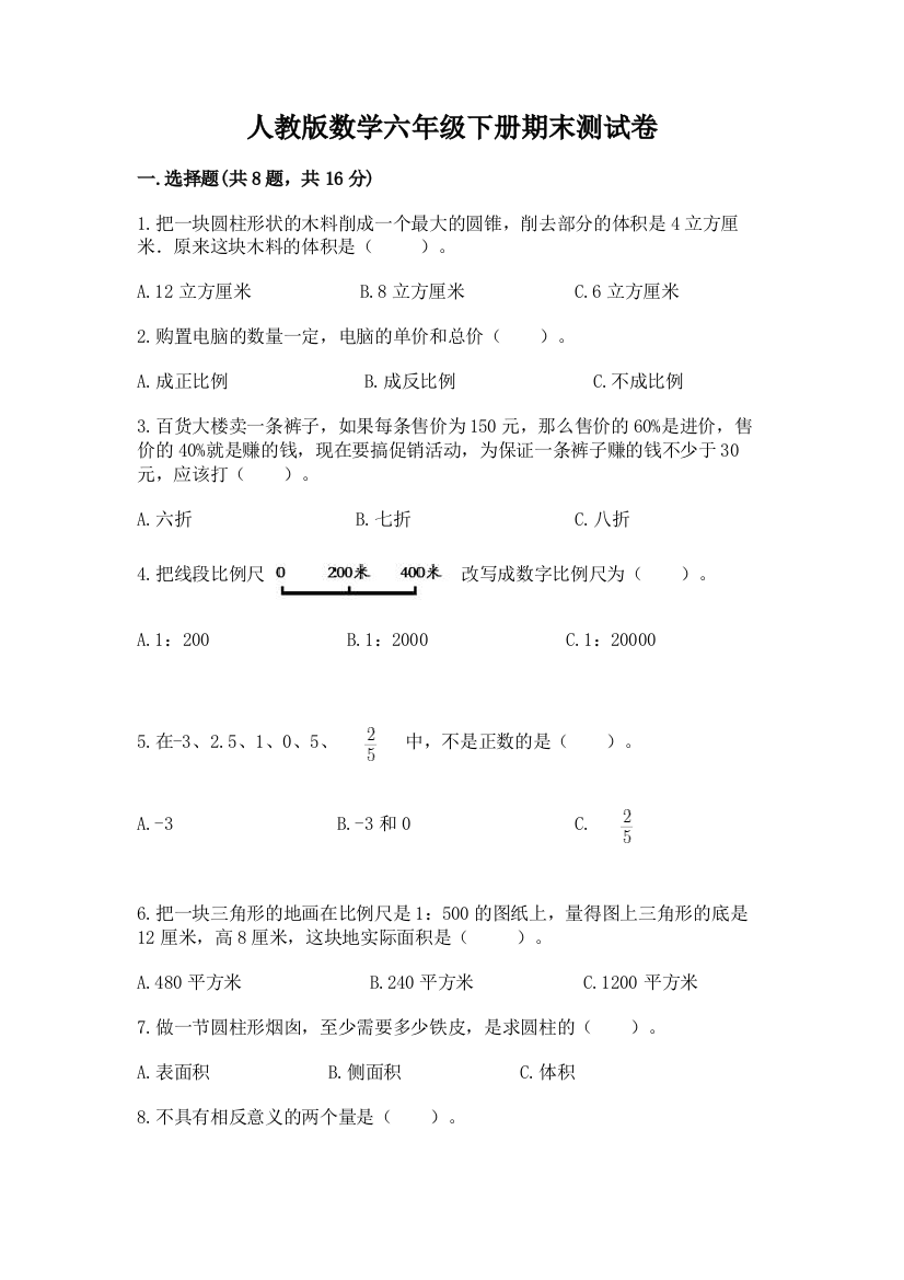 人教版数学六年级下册期末测试卷含答案【黄金题型】