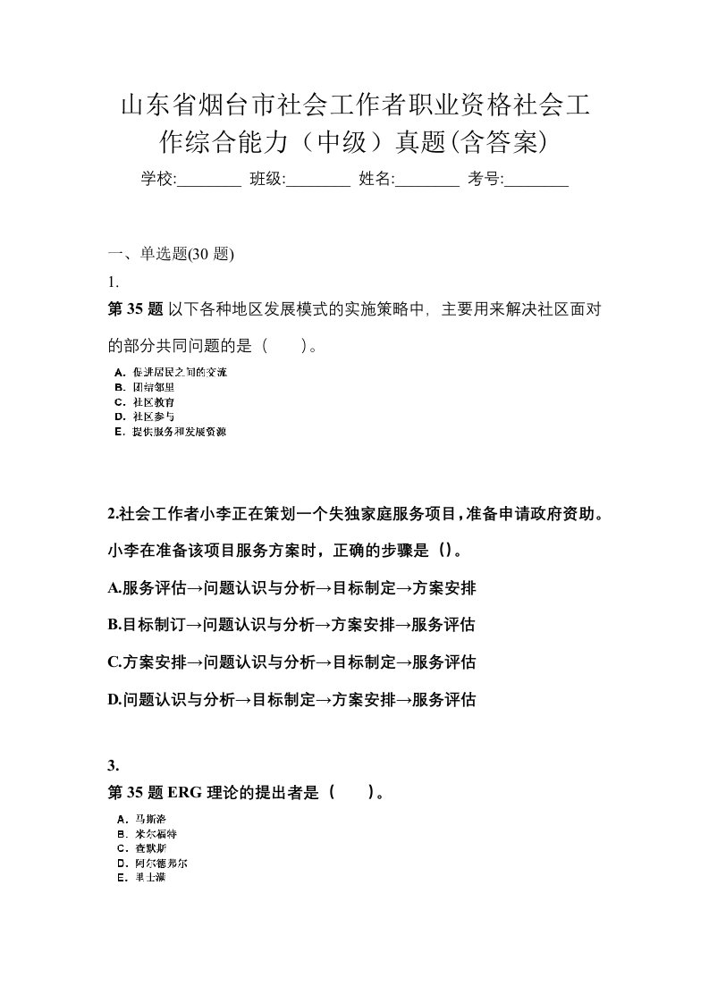 山东省烟台市社会工作者职业资格社会工作综合能力中级真题含答案