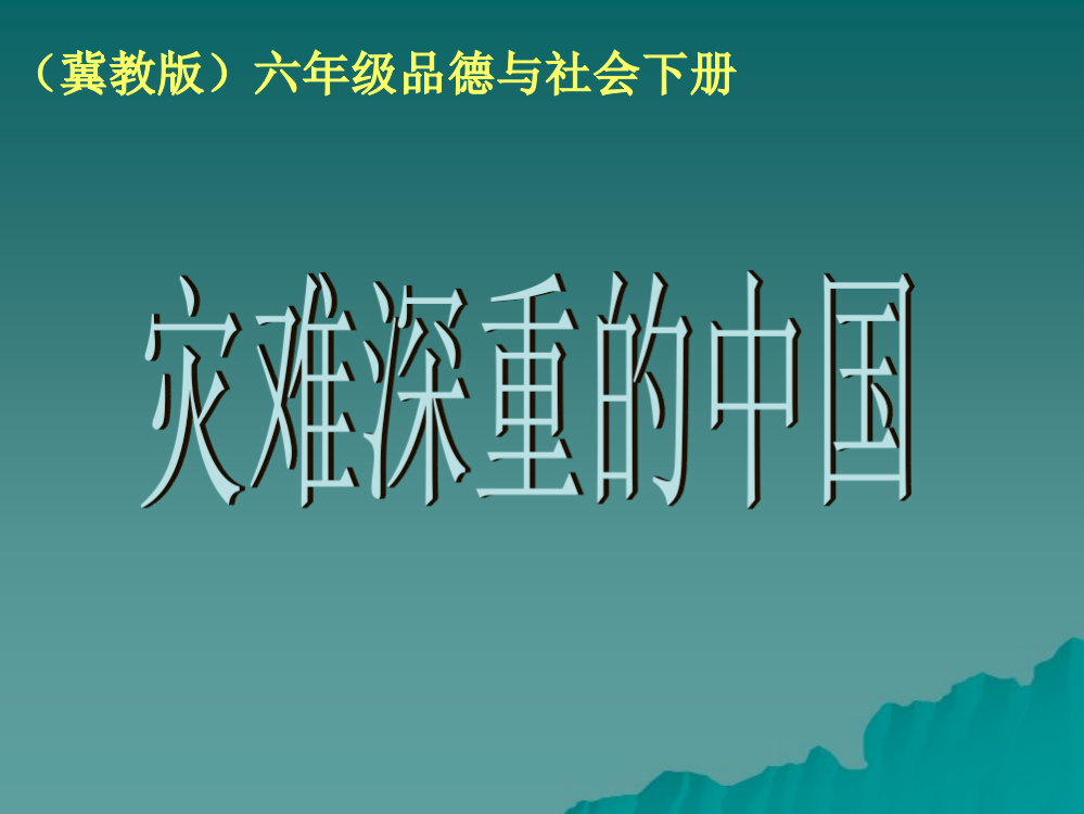 冀教版品德与社会六年级下册《灾难深重的中国》课件