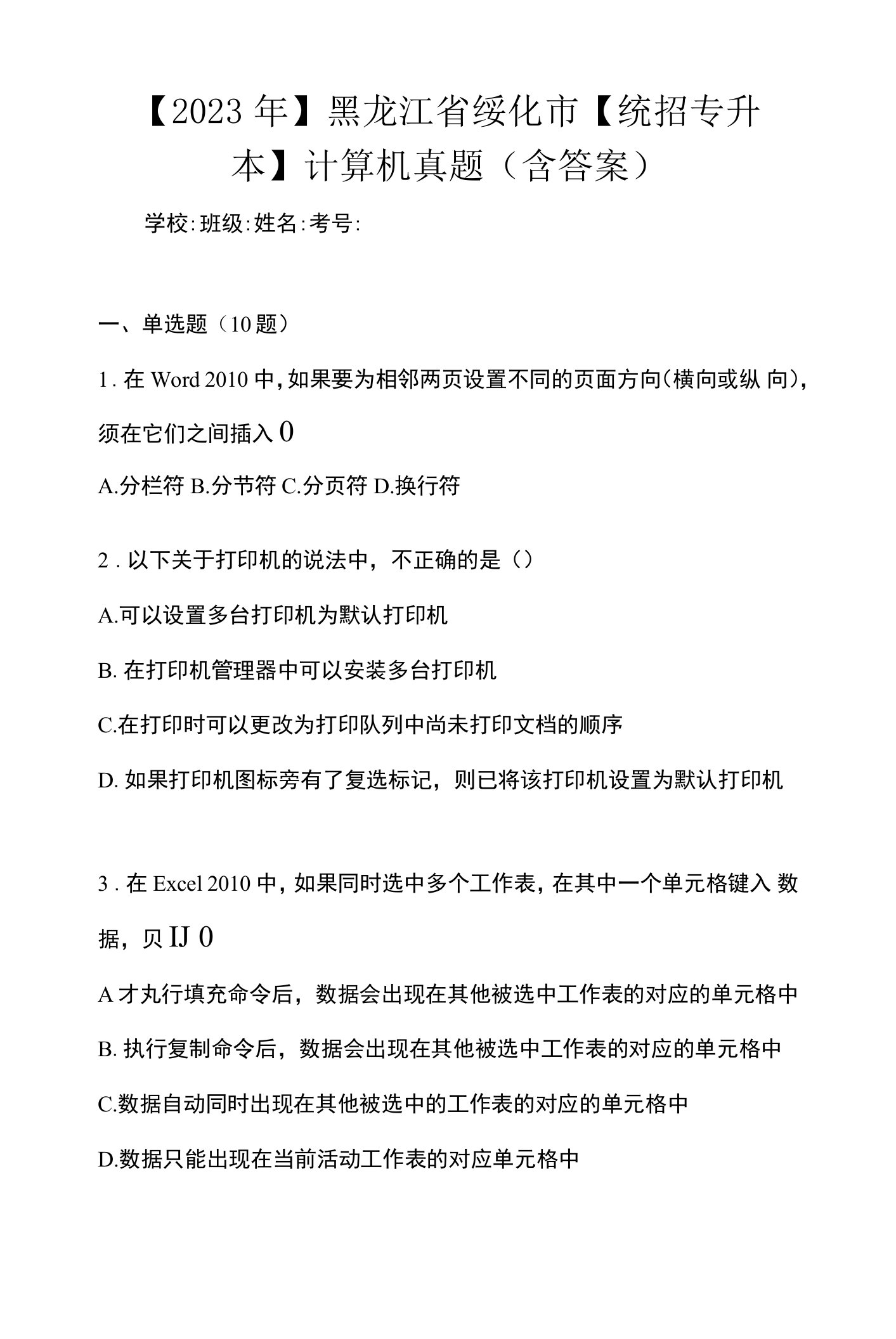 【2023年】黑龙江省绥化市【统招专升本】计算机真题(含答案)