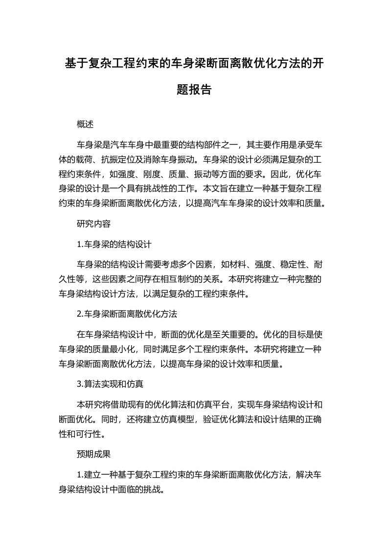 基于复杂工程约束的车身梁断面离散优化方法的开题报告