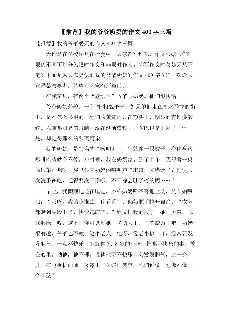 我的爷爷奶奶的作文400字三篇