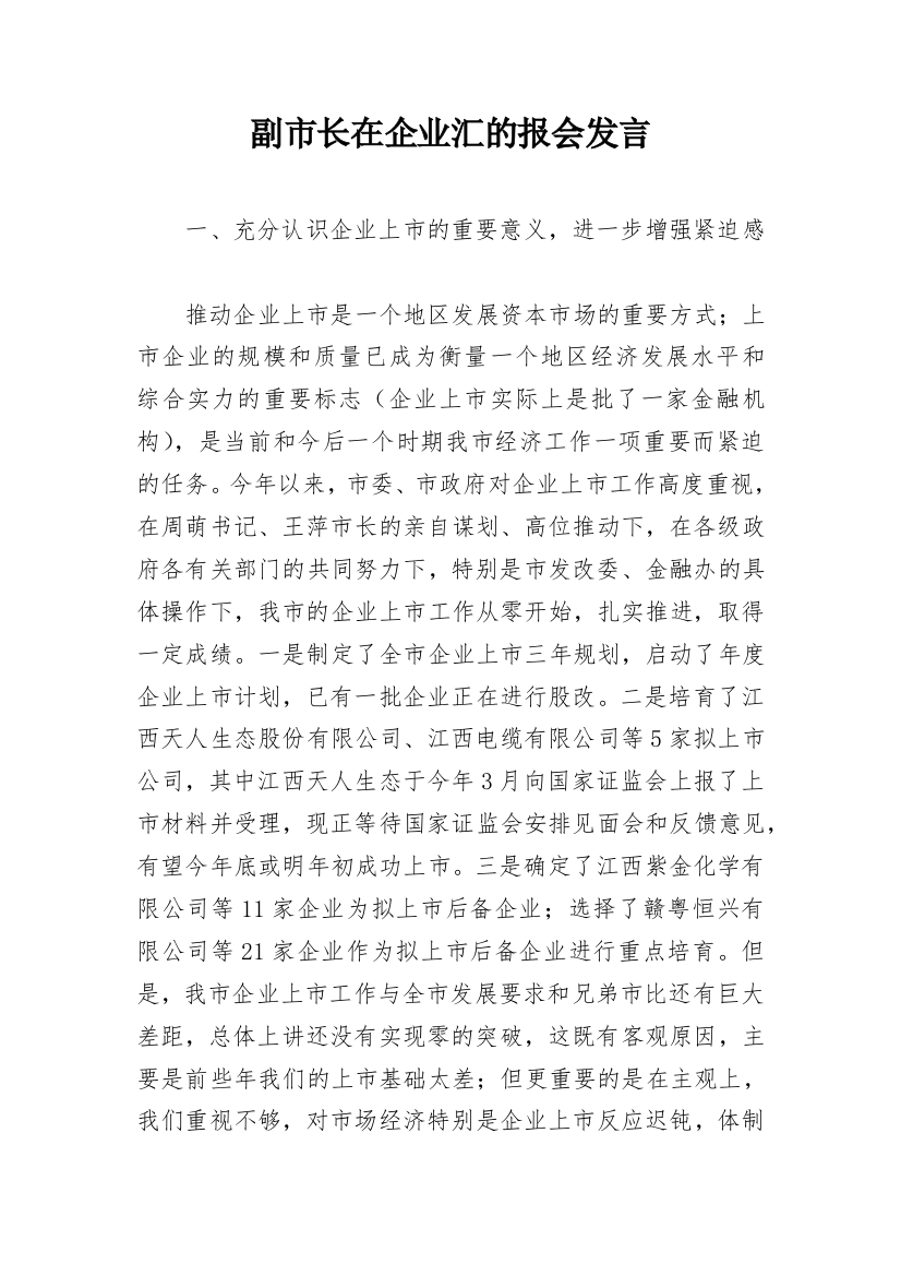 副市长在企业汇的报会发言