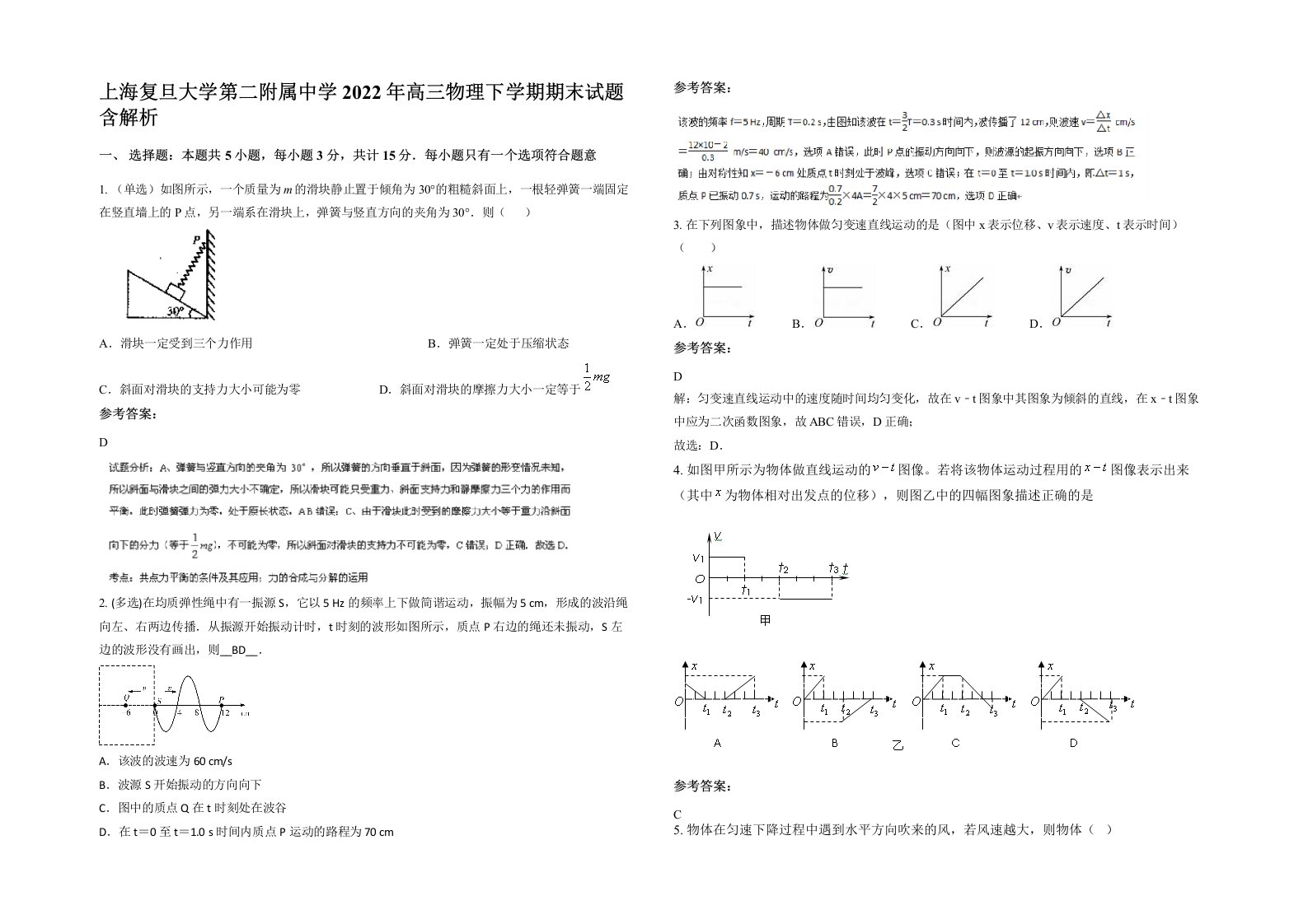 上海复旦大学第二附属中学2022年高三物理下学期期末试题含解析