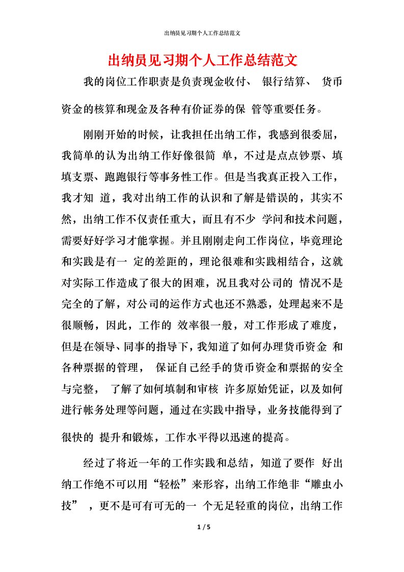 精编出纳员见习期个人工作总结范文