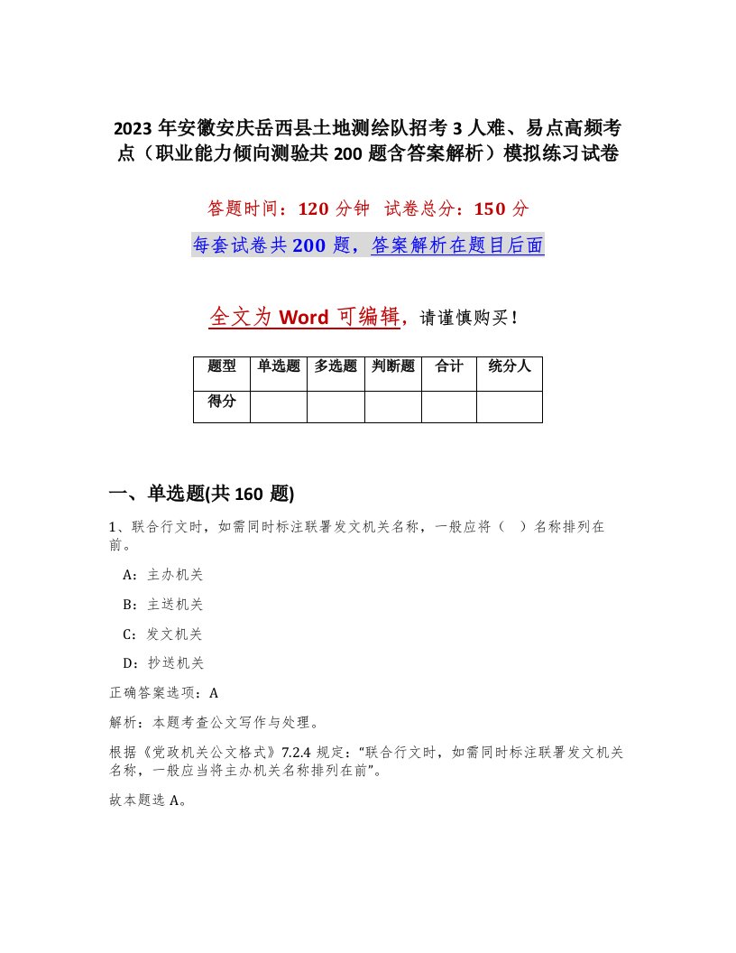 2023年安徽安庆岳西县土地测绘队招考3人难易点高频考点职业能力倾向测验共200题含答案解析模拟练习试卷