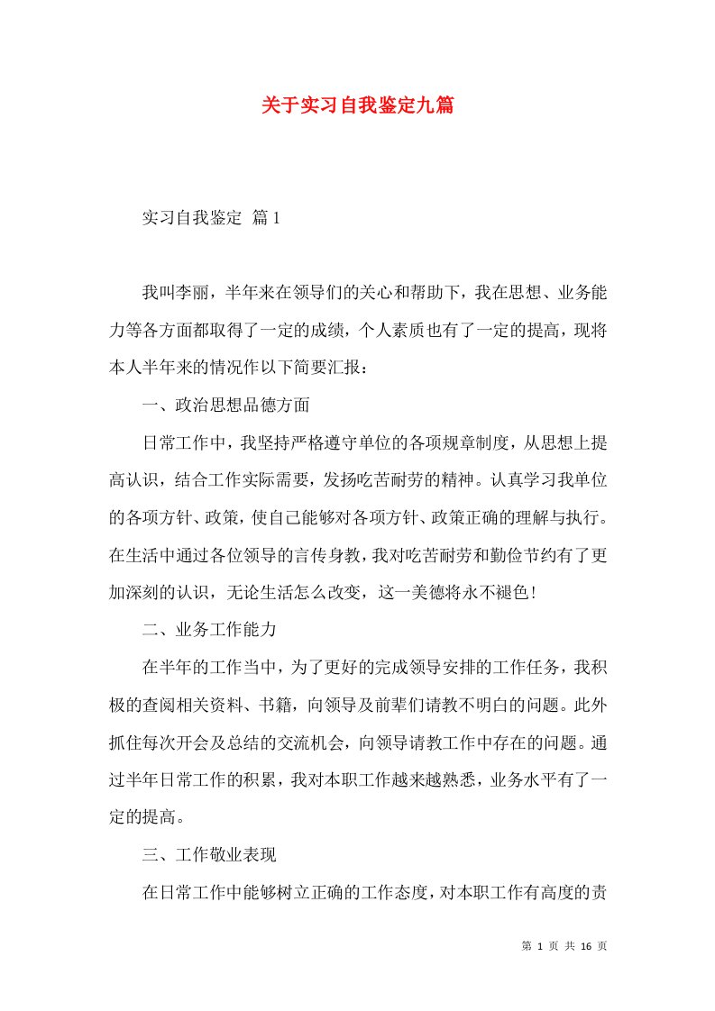 关于实习自我鉴定九篇