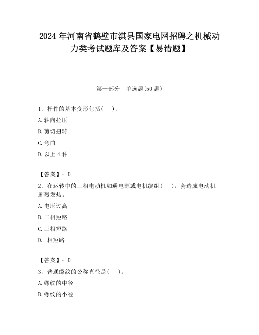 2024年河南省鹤壁市淇县国家电网招聘之机械动力类考试题库及答案【易错题】