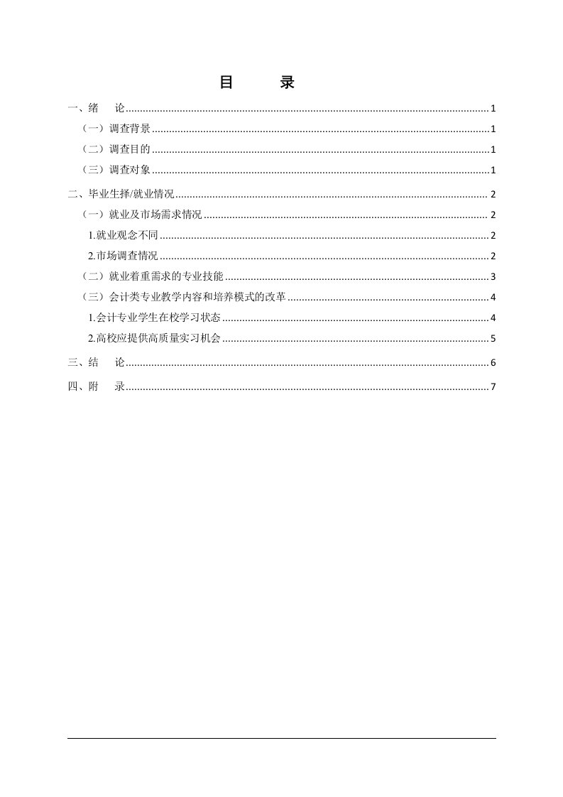 会计专业毕业生就业情况调查报告